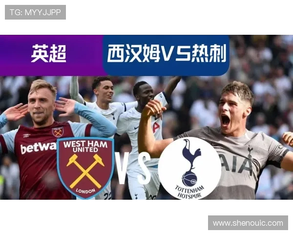 热刺与西汉姆激战英超大战 展现激烈对决与技术较量
